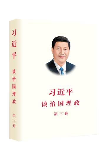习近平谈治国理政第三卷（中文精装）
