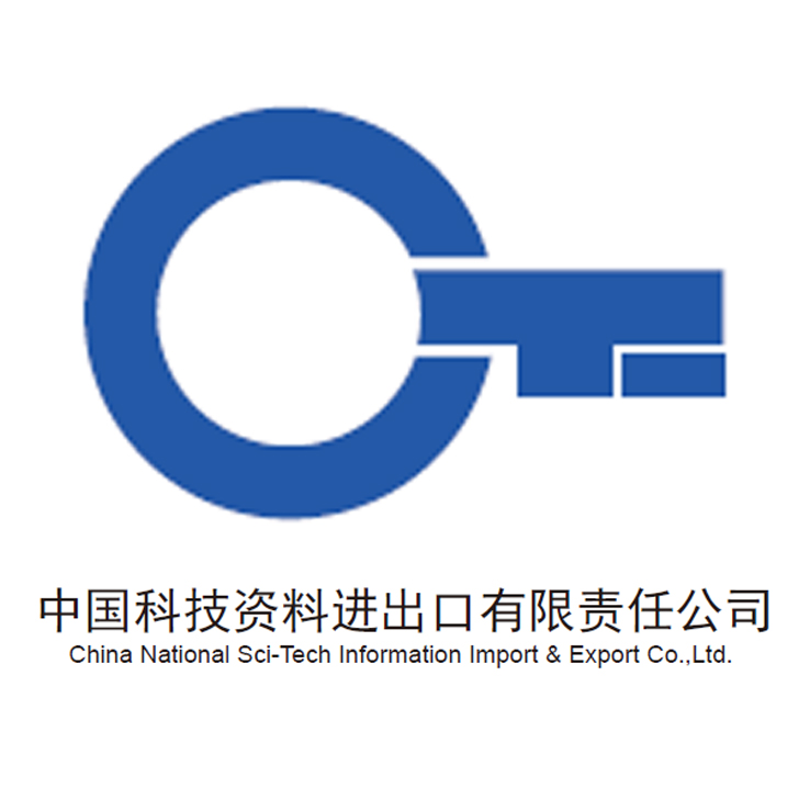 中国科技资料进出口有限责任公司